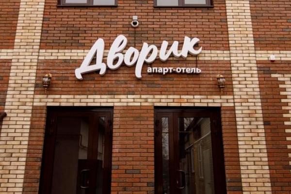 Дворик Апарт-Отель